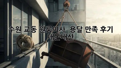 수원 교동 원룸이사 🚚 용달 만족 후기 #내돈내산