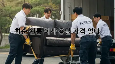 화순 원룸 이사, 용달 가격 얼마? 🤫