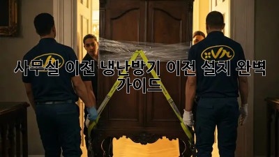 사무실 이전? 냉난방기 이전 설치 완벽 가이드!