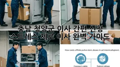 충남 청양군 이사 간편 신청: 스트레스 제로 이사 완벽 가이드