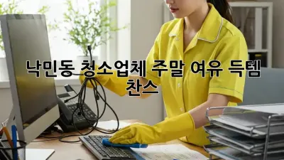 🏡 낙민동 청소업체, 주말 여유 득템 찬스! ✨