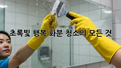 🌱 초록빛 행복, 화분 청소의 모든 것! 🪴